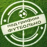 Telegram profile photo for Под грифом «Футбольно»