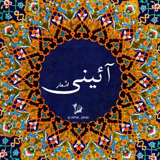 Telegram profile photo for اشعار آئینی جواز نوکری