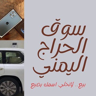 Telegram profile photo for سوق الحراج اليمني
