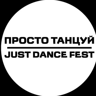 Telegram profile photo for ПРОСТО ТАНЦУЙ ФЕСТ/ JUST DANCE FEST