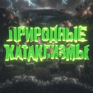 Telegram profile photo for Природные Катаклизмы