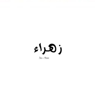 Telegram profile photo for لـ زَهـراء