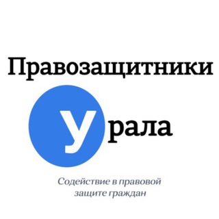 Telegram profile photo for Правозащитники Урала