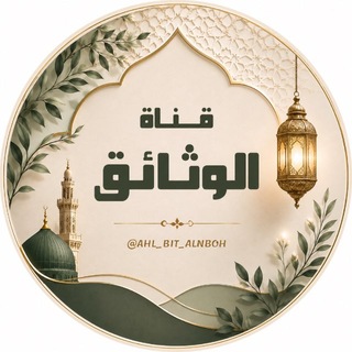 Telegram profile photo for وثائق عقيدة اهل بيت النبوة