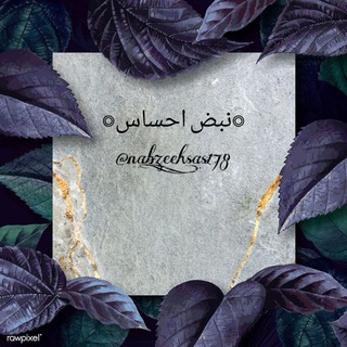 Telegram profile photo for •نبض احساس•