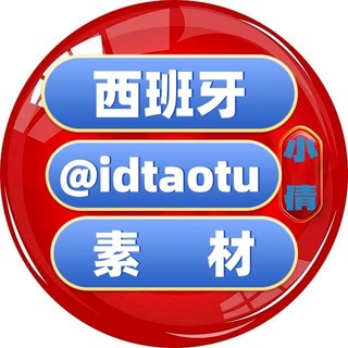 Telegram profile photo for 西班牙素材🇪🇸西班牙美食🇪🇸西班牙套图🇪🇸西班牙大人设🇪🇸狗推素材🇪🇸旅游风景🇪🇸豪车素材🇪🇸购物炫富🇪🇸高清大图🇪🇸日常生活🇪🇸自拍素材🇪🇸海外素材🇪🇸欧美素材🇪🇸亚洲素材【人物包装素材】renshe