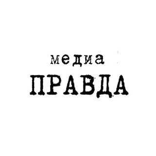 Telegram profile photo for медиа ПРАВДА