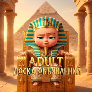 Telegram profile photo for ADULT Доска Объявлений 💛