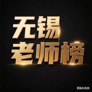 Telegram profile photo for 无锡老师榜【优质严选榜】