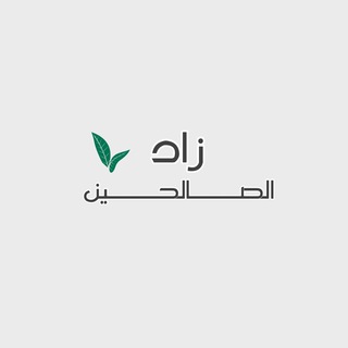Telegram profile photo for زْآدِ آلُِصآلُِحٍين🌿.