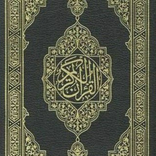 Telegram profile photo for القرآن الكريم