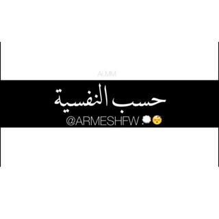Telegram profile photo for 𓆩 🥀حسب النفسيه 𓆪