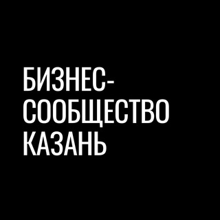 Telegram profile photo for Бизнес-сообщество | Казань