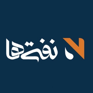 Telegram profile photo for نفتی ها