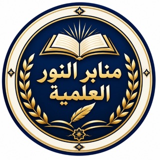 Telegram profile photo for منابر النور السلفية