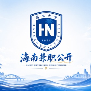 Telegram profile photo for 海南大学兼职公开榜(三亚海口学院)