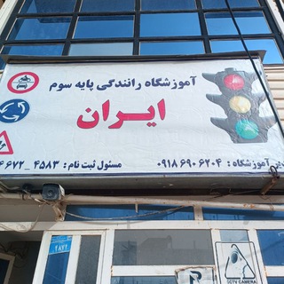 Telegram profile photo for اموزشگاه رانندگی ایران ثلاث