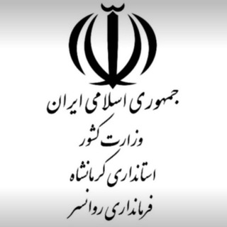 Telegram profile photo for اخبار فرمانداری شهرستان روانسر