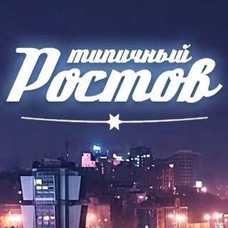 Telegram profile photo for ЭТО РОСТОВ, ДЕТКА! 💎