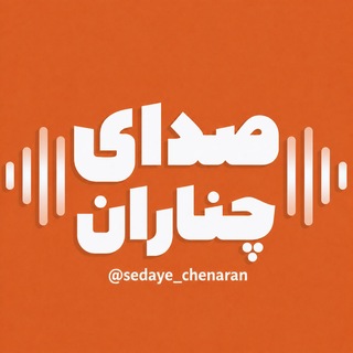 Telegram profile photo for صدای چناران