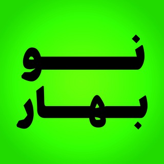 Telegram profile photo for نوبهار