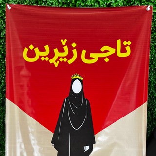 Telegram profile photo for تاجی زێڕین