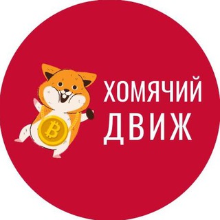 Telegram profile photo for ХОМЯЧИЙ ДВИЖ™