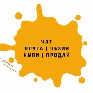 Telegram profile photo for ОБЪЯВЛЕНИЯ | ЧЕХИЯ | КУПИ - ПРОДАЙ