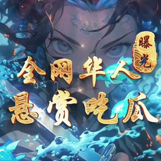 Telegram profile photo for 全网华人悬赏-曝光-吃瓜
