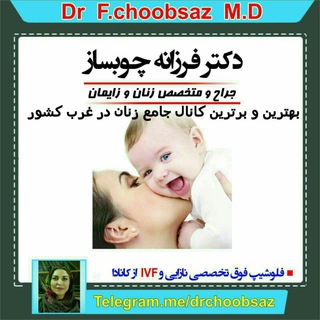 Telegram profile photo for مرکز درمان نازایی ،جراحی (دکترفرزانه چوبساز)