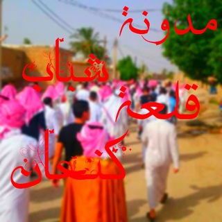 Telegram profile photo for مدونة قلعة كنعان