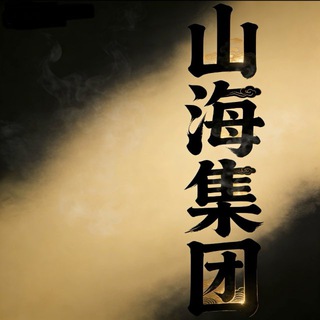 Telegram profile photo for 山海项目资源整合
