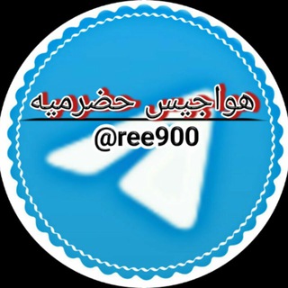 Telegram profile photo for هـواجـيـس حـضرميه((