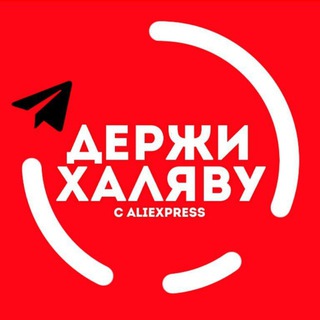 Telegram profile photo for Халява Aliexpress | Скидки | Акции