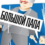 Telegram profile photo for Большой Папа