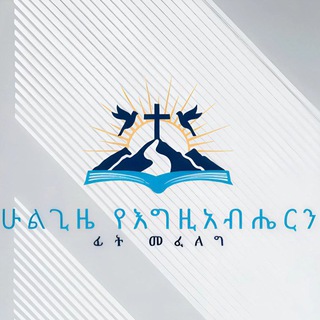 Telegram profile photo for ሁልጊዜ የእግዚአብሔርን ፊት መፈለግ