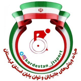 Telegram profile photo for کانال اطلاع رسانی رسمی هیات ورزشهای جانبازان و توان یابان استان کردستان