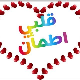 Telegram profile photo for قلبي اطمأن❤️.