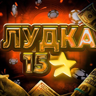 Telegram profile photo for Лудка 15