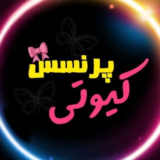 Telegram profile photo for کیوتیپرنسس 🎀🛍