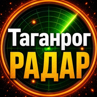 Telegram profile photo for Таганрог РАДАР