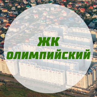 Telegram group profile photo for ЖК Олимпийский - Ставрополь: чат жильцов