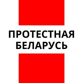 Telegram profile photo for Протестная Беларусь