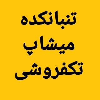 Telegram profile photo for تنبان کده میشاپ تکفروشی😜