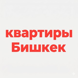Telegram profile photo for Квартиры Бишкек | аренда и подселение