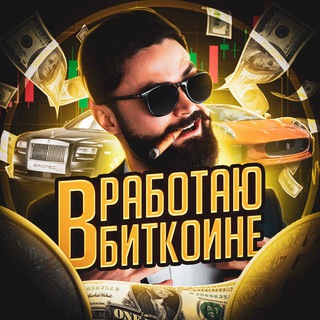 Telegram profile photo for Работаю в биткоине
