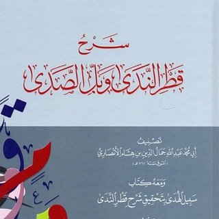 Telegram profile photo for شرح قطر الندى/ ج 1