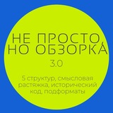 Telegram profile photo for Не просто, но обзорка 3.0