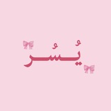 Telegram profile photo for يُــسُـر