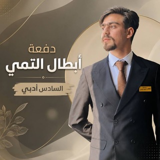 Telegram profile photo for الاستاذ احمد التمي السادس الادبي